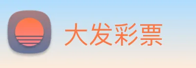 大发彩票 logo